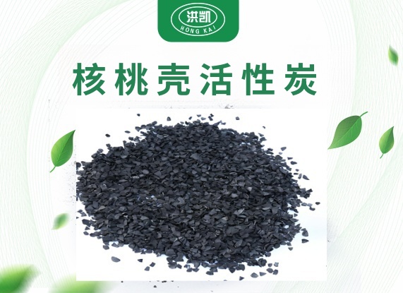 核桃殼活性炭